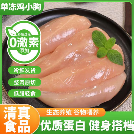 鸡小胸新鲜冷冻清真鸡脯肉健身鸡胸肉速冻生鲜 鸡小胸